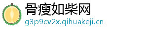 骨瘦如柴网